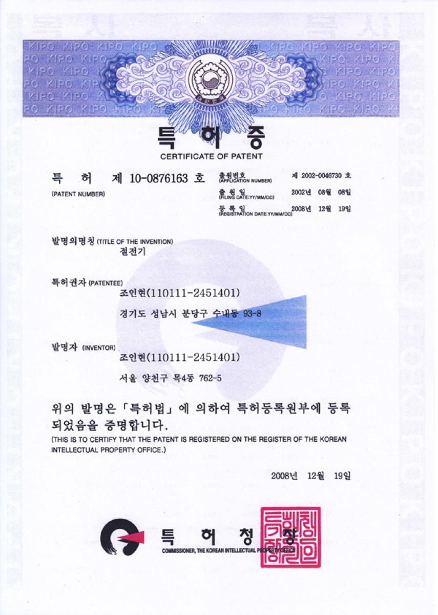 특허증 제10-0876163호 절전기